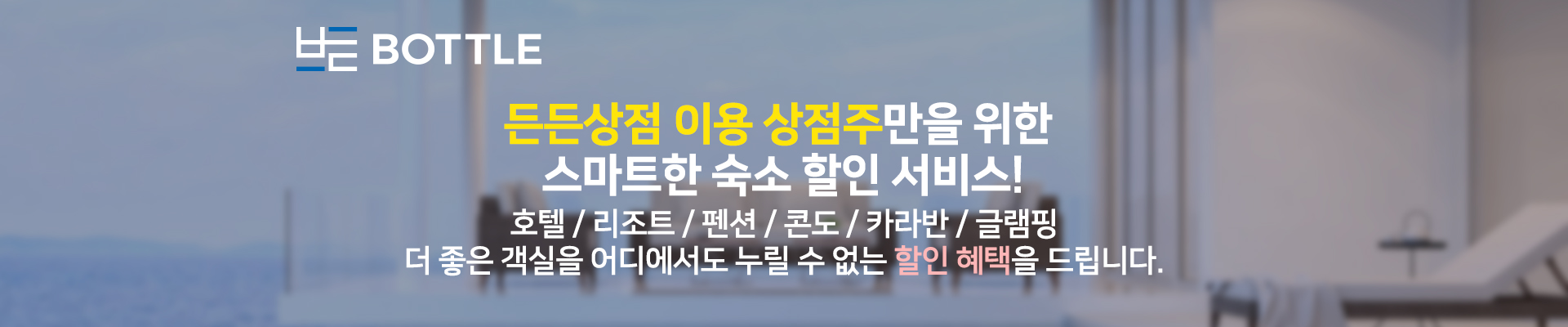 [든든상점 이용 상점주]만을 위한스마트한 숙소 할인 서비스![호텔 / 리조트 / 펜션 / 콘도 / 카라반 / 글램핑] 더 좋은 객실을 어디에서도 누릴 수 없는 할인혜택을 드립니다.