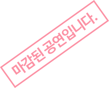 마감된 공연입니다.