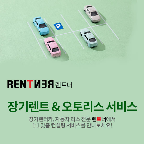 렌트너 장기렌트&오토리스 서비스
